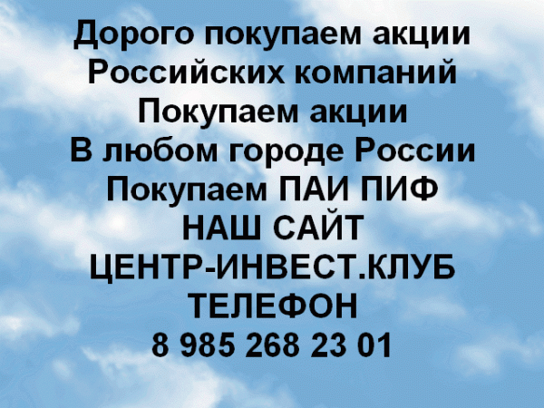 Дорого покупаем  акции ОАО и ПАО по всей России. В любом городе